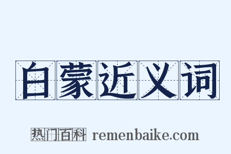 白蒙近义词是什么意思的图片